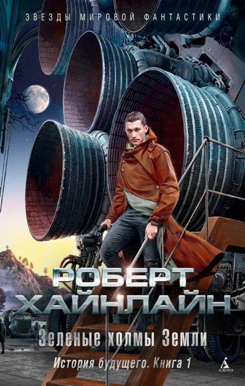 Зеленые холмы Земли. История будущего. Кн.1