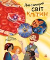 Дивовижний світ клітин