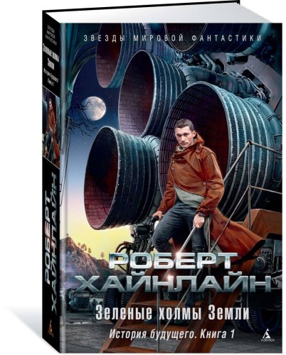 Зеленые холмы Земли. История будущего. Кн.1