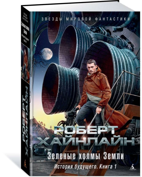 Зеленые холмы Земли. История будущего. Кн.1