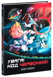 Увага! Код Червоний!