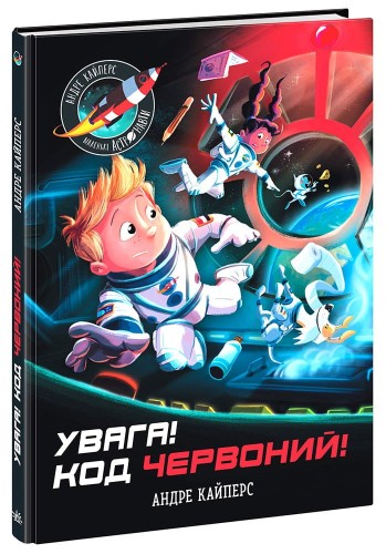 Увага! Код Червоний!