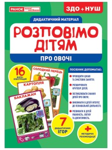 Розповімо дітям.Про овочі