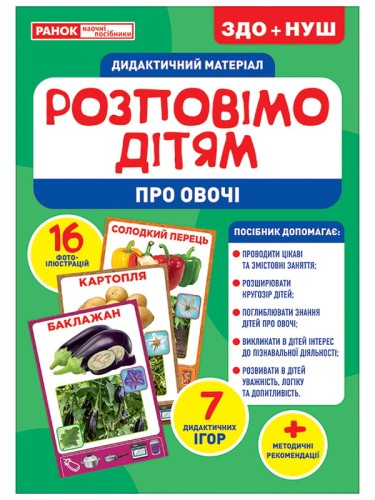 Розповімо дітям.Про овочі