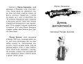 Справа для Квятковського. Дуель детективів