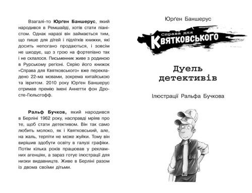 Справа для Квятковського. Дуель детективів