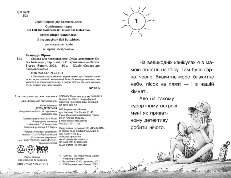 Справа для Квятковського. Дуель детективів