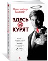Здесь курят
