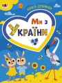 Ми з України. Корисні дрібнички