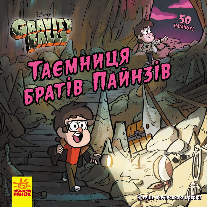 Таємниця братів Пайнз