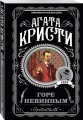 Горе невинным