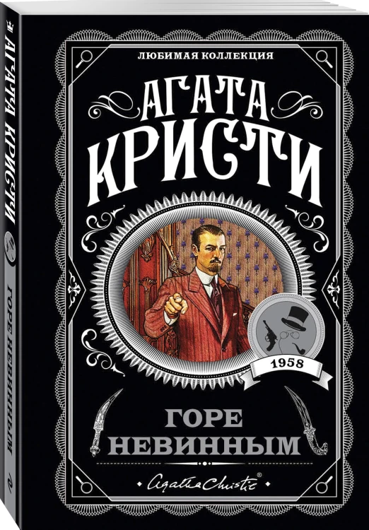 Горе невинным