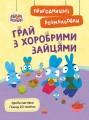 Хоробрі Зайці. Грай з Хоробрими Зайцями