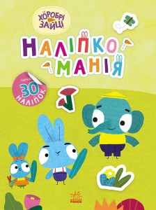 Хоробрі Зайці. Чудові розваги