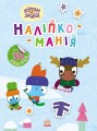 Хоробрі Зайці. Цікаві мандрівки