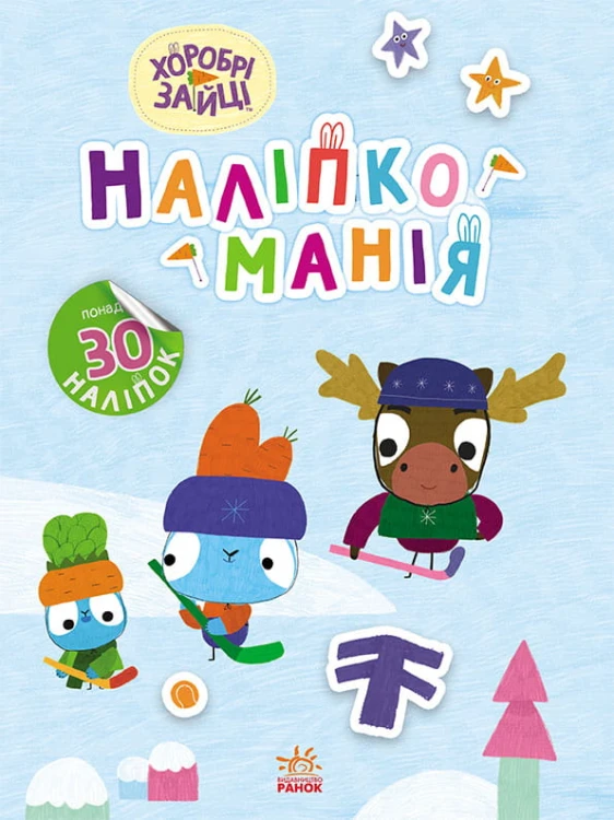 Хоробрі Зайці. Цікаві мандрівки