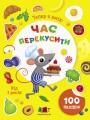 Тепер я вмію. Час перекусити