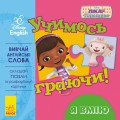 Учимось граючи! Я вмію.