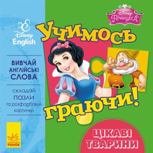 Учимось граючи! Цікаві тварини.