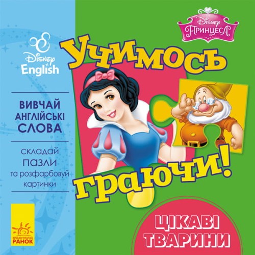 Учимось граючи! Цікаві тварини.