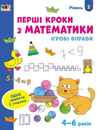 Перші кроки з математики. Рівень 2. 4–6 років