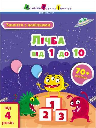 Лічба від 1 до 10