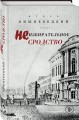 Неизбирательное сродство