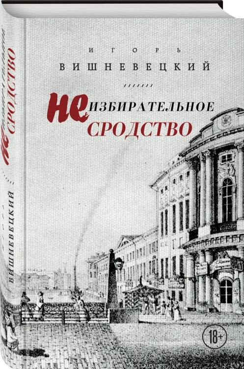 Неизбирательное сродство