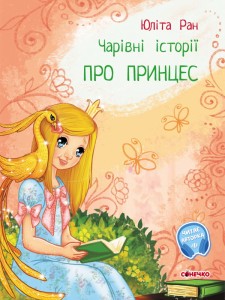 Про принцес