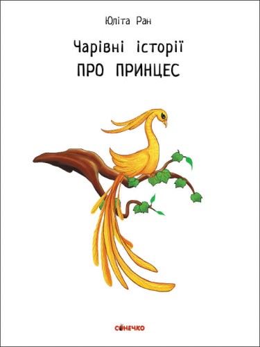 Про принцес