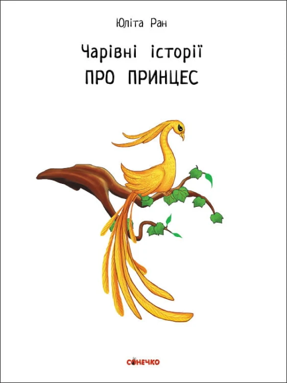 Про принцес