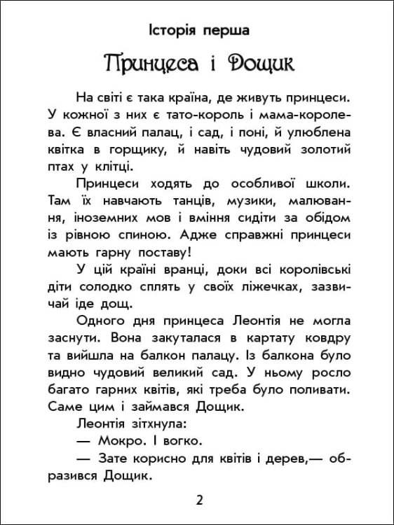 Про принцес