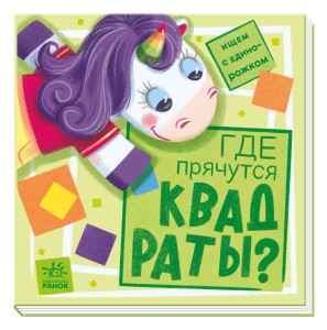 Где прячутся квадраты?