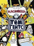 Том Гейтс. На дрібку щасливець