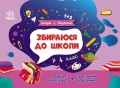 Збираюся до школи у 4 клас.