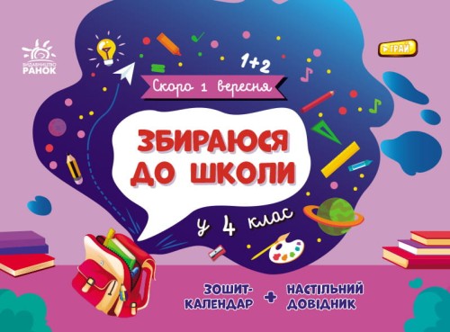 Збираюся до школи у 4 клас.