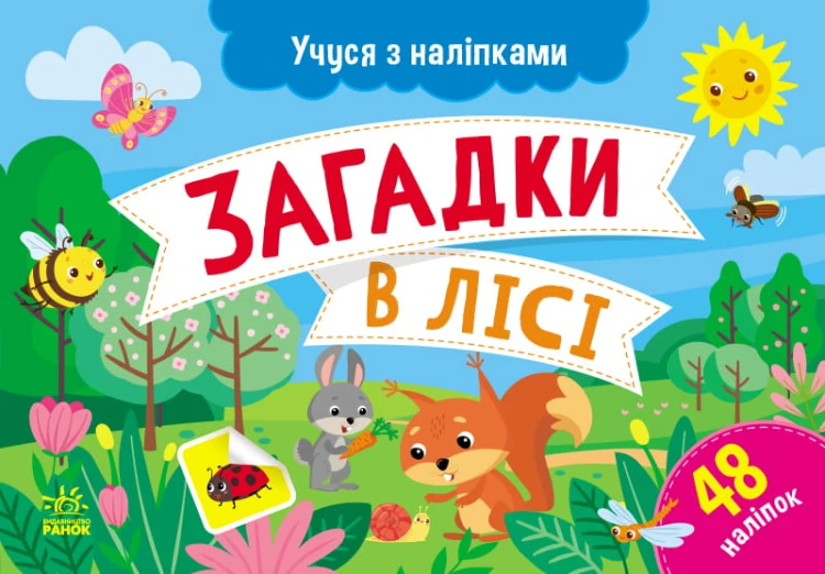 Загадки в лісі