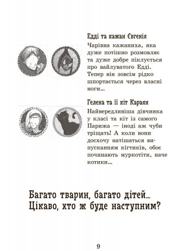 Школа чарівних тварин. Повний відпад!