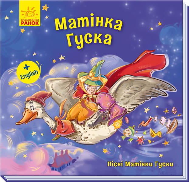 Матінка Гуска