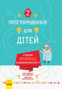 Створюй анімації за допомогою Скретч