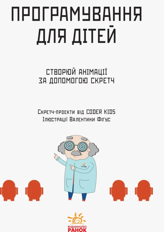 Створюй анімації за допомогою Скретч