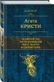 Знаменитые расследования Мисс Марпл в одном томе