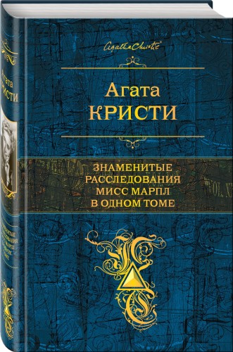 Знаменитые расследования Мисс Марпл в одном томе