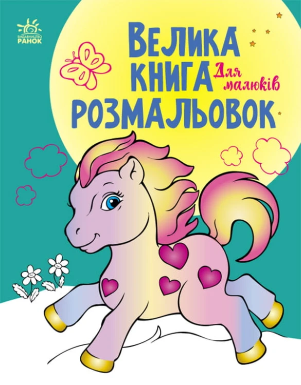 Для малюків
