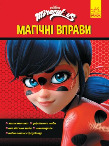 Чарівна Леді Баґ