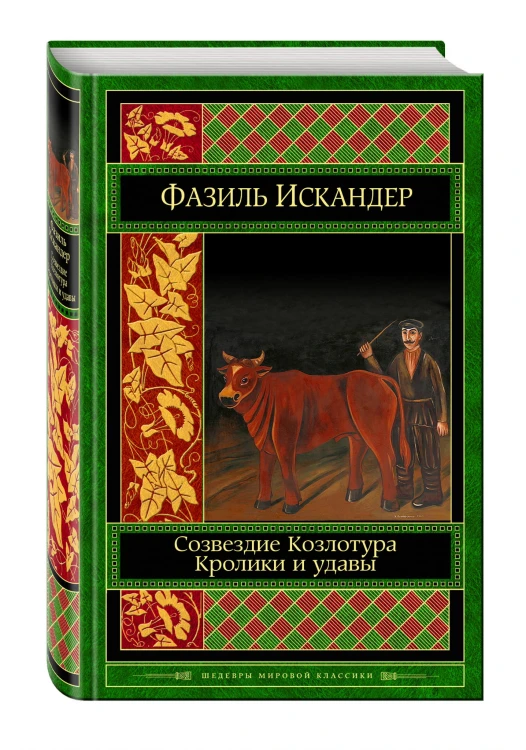 Созвездие Козлотура. Кролики и удавы