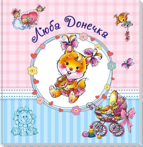 Люба донечка