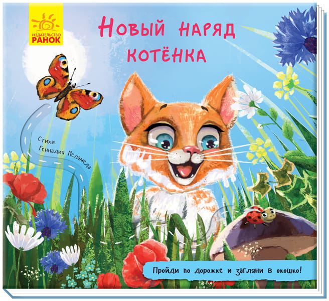 Новый наряд котёнка