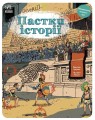 Оминай пастки : Пастки історії