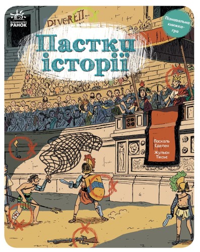 Оминай пастки : Пастки історії